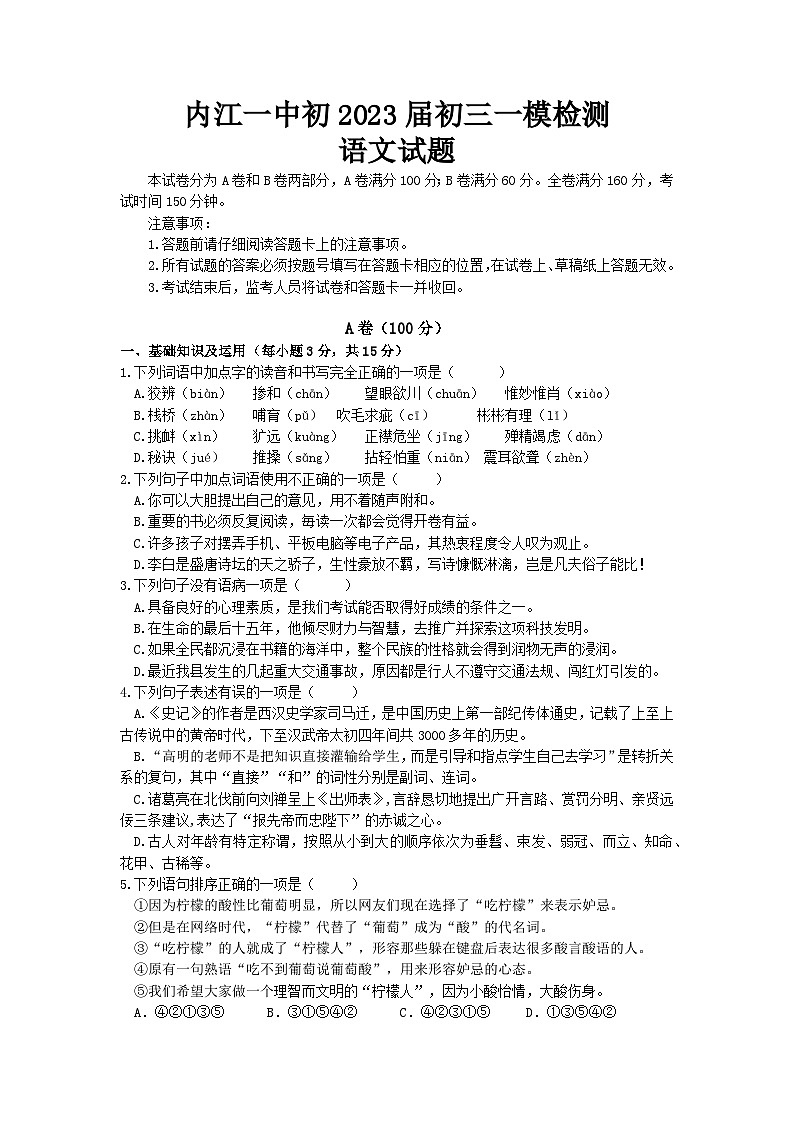 2023年内江一中初三语文一模考试试题第1页