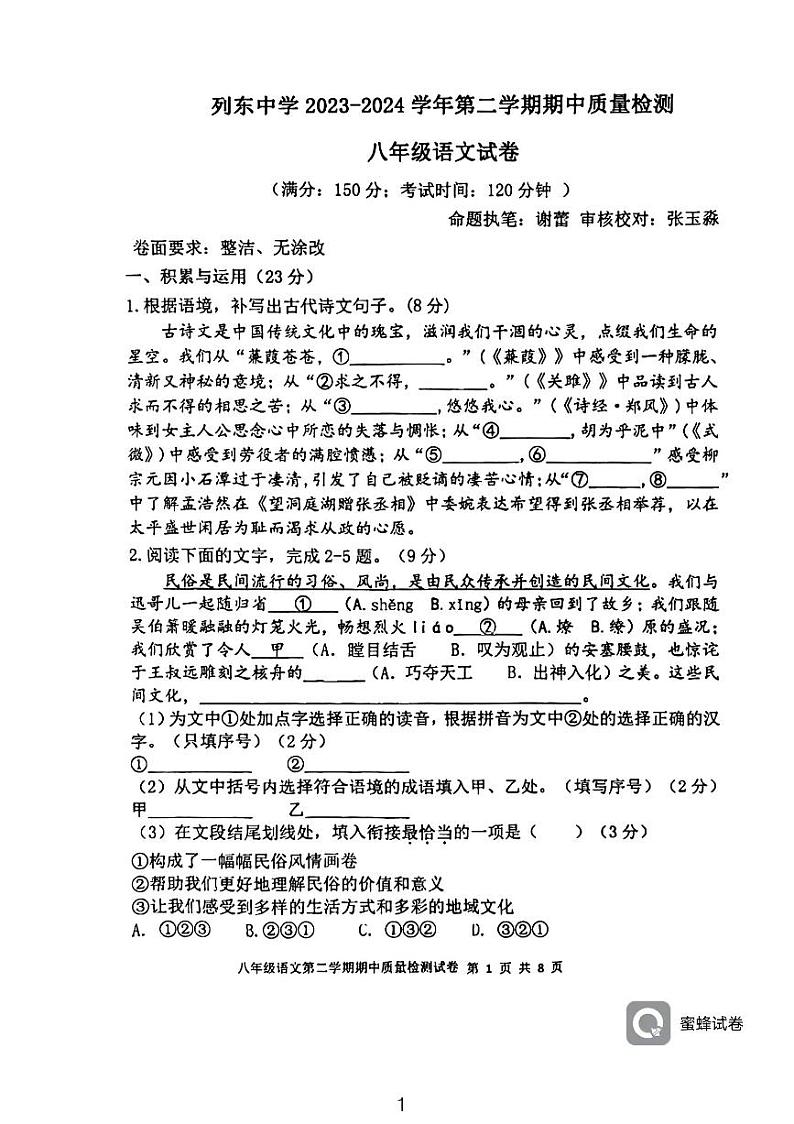 福建省三明市列东中学2023-2024学年八年级下学期期中考试语文试题第1页