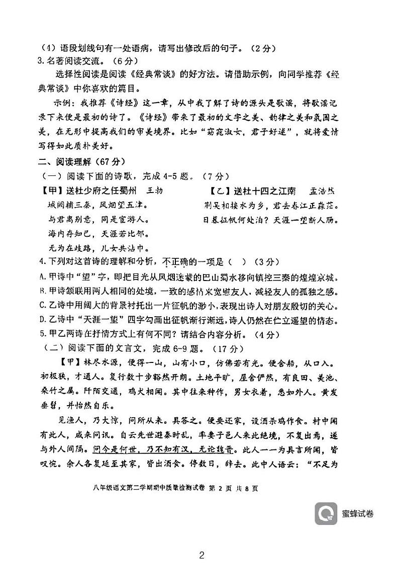 福建省三明市列东中学2023-2024学年八年级下学期期中考试语文试题第2页