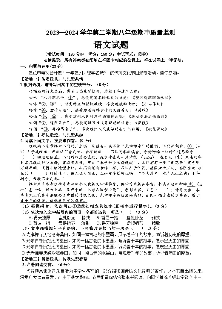 福建省南平市建瓯市2023-2024学年八年级上学期期中考试语文试卷01