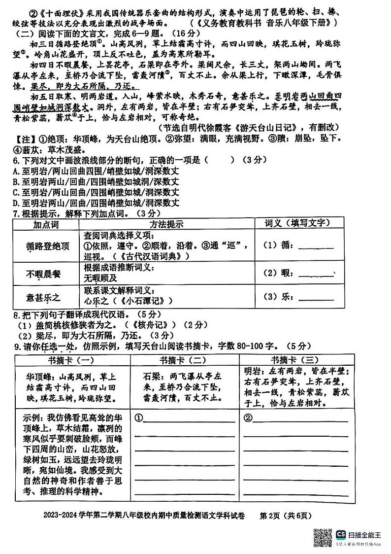 福建省福州市福清市2023-2024学年八年级下学期4月期中语文试题02