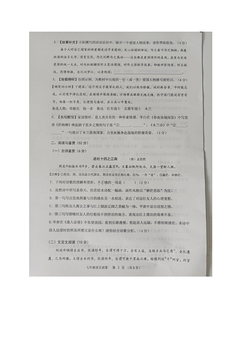 湖南省长沙市浏阳市2023-2024学年七年级下学期4月期中语文试题02