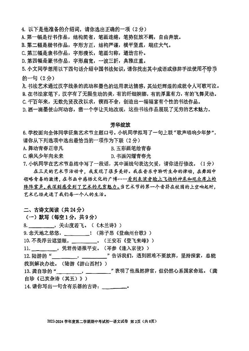 北京市三帆中学2023-2024学年七年级下学期期中考试语文试题第2页