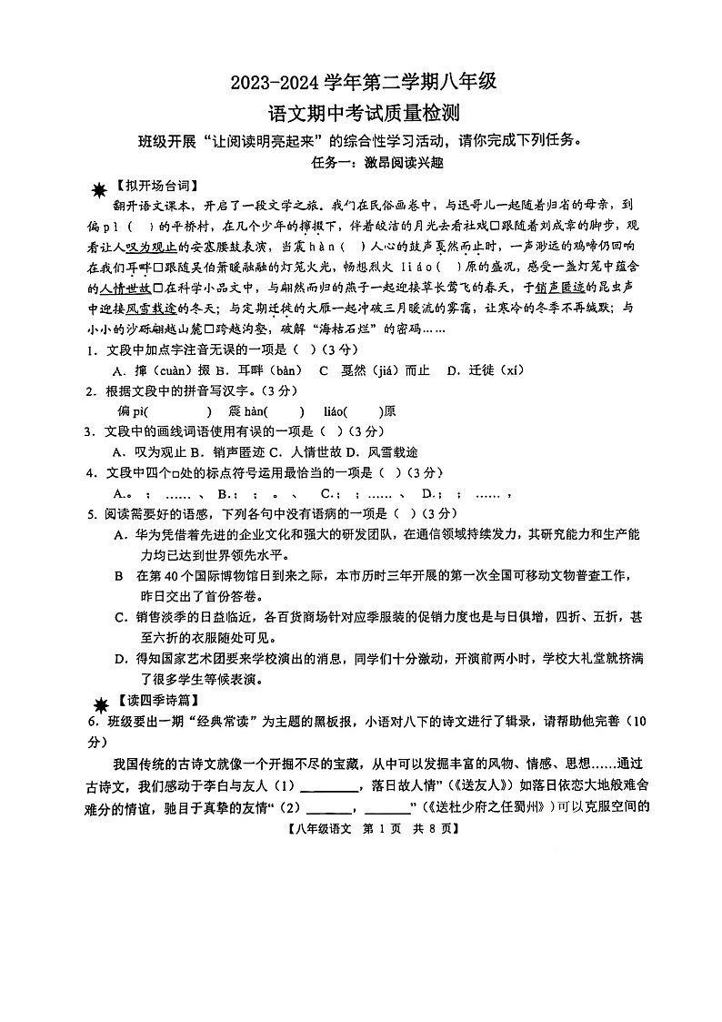山东省德州市第五中学2023-2024学年八年级下学期4月期中语文试题01