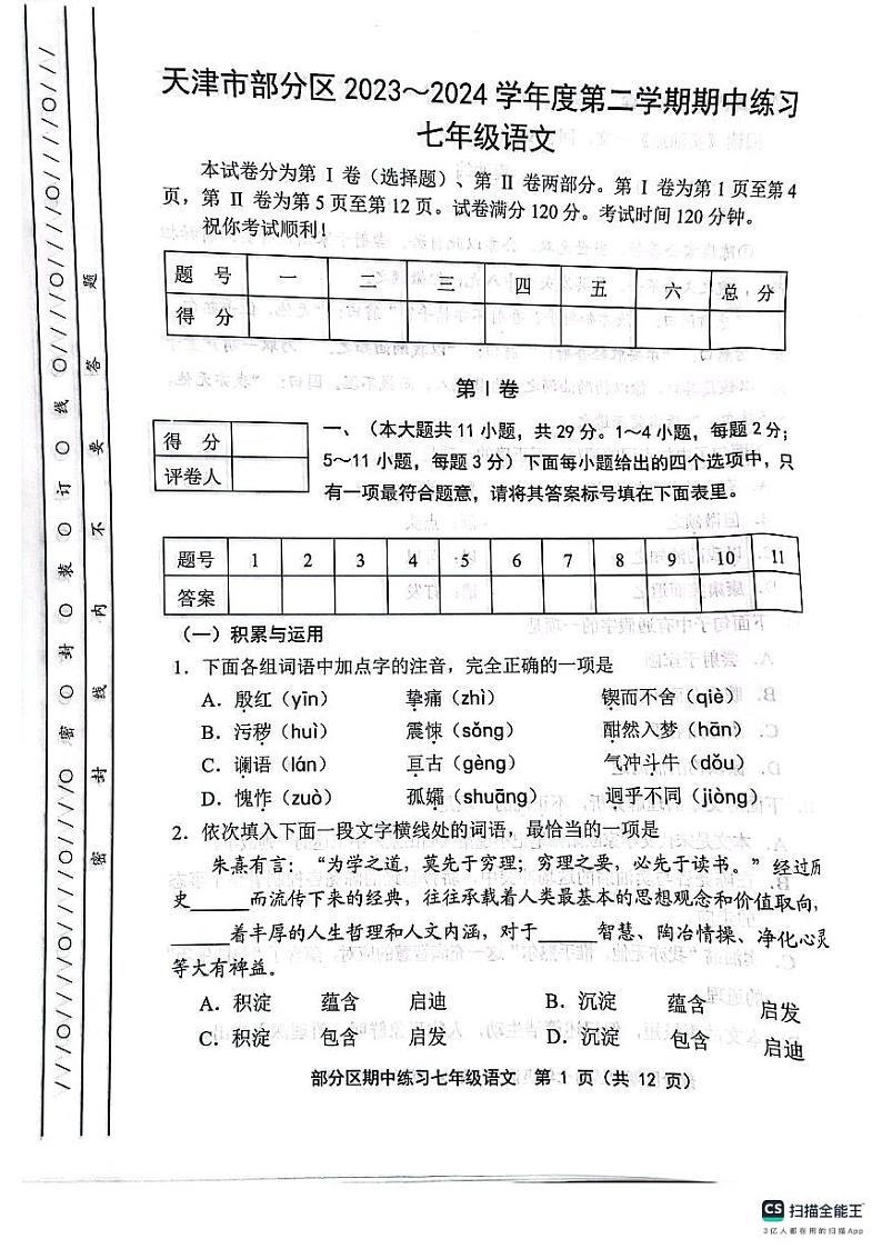 天津市宝坻区等部分区2023-2024学年七年级下学期4月期中语文试题第1页