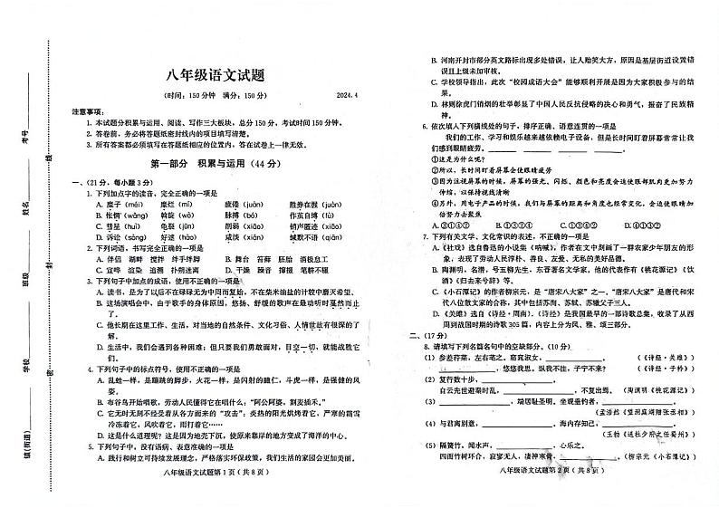 山东省潍坊市诸城市2023-2024学年八年级下学期4月期中语文试题第1页