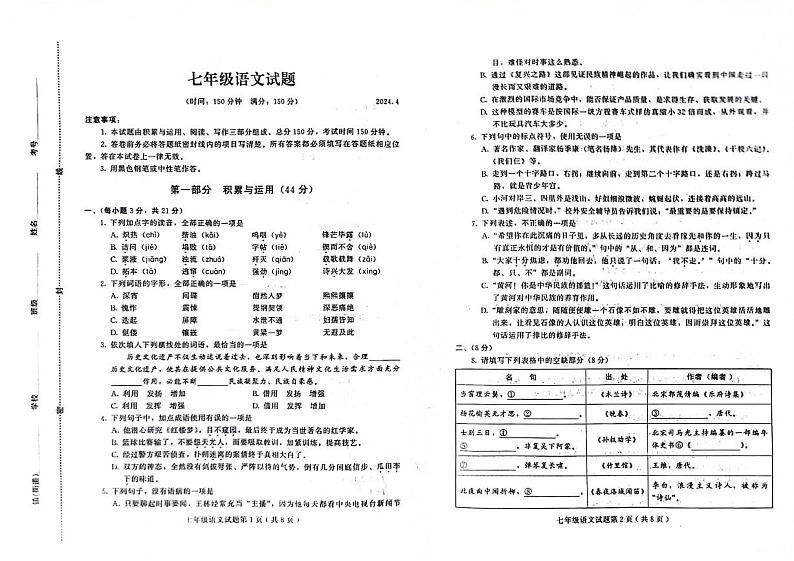 山东省潍坊市诸城市2023-2024学年七年级下学期4月期中语文试题第1页