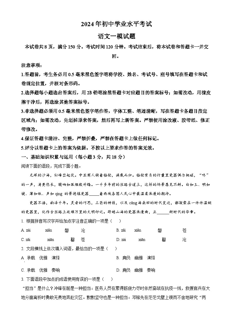 2024年山东省高青县中考一模语文试题（原卷版+解析版）01