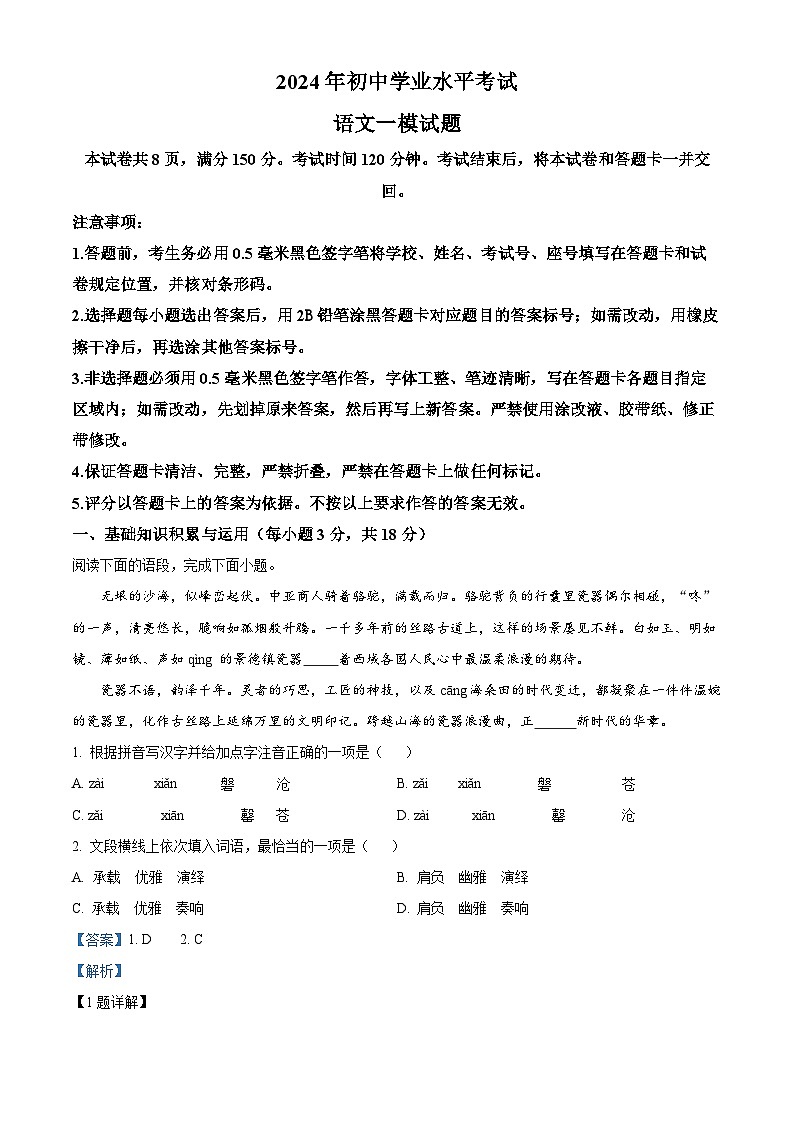 2024年山东省高青县中考一模语文试题（原卷版+解析版）01