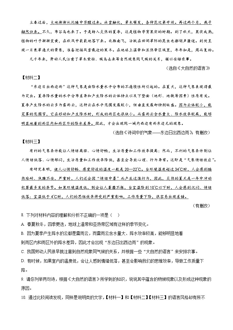 湖南省怀化市通道县2023-2024学年八年级下学期期中语文试题（原卷版+解析版）03