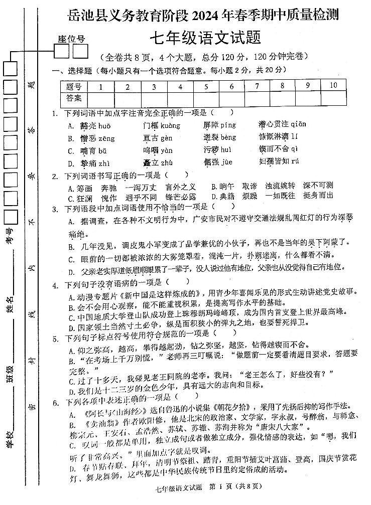 四川省广安市岳池县2023-2024学年七年级下学期期中考试语文试题第1页