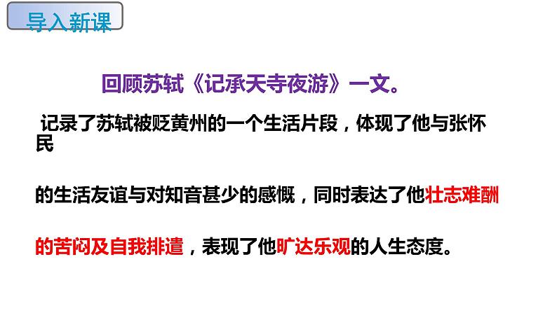 部编版八下语文第六单元课外古诗之《卜算子 黄州定慧院寓居作》同步课件第4页
