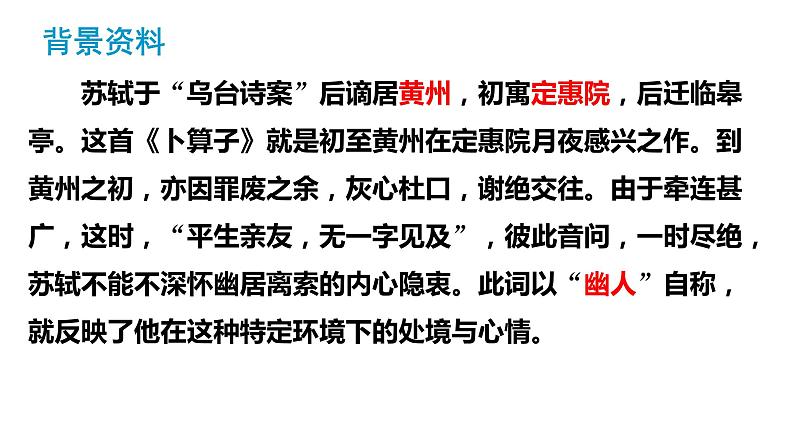 部编版八下语文第六单元课外古诗之《卜算子 黄州定慧院寓居作》同步课件第8页