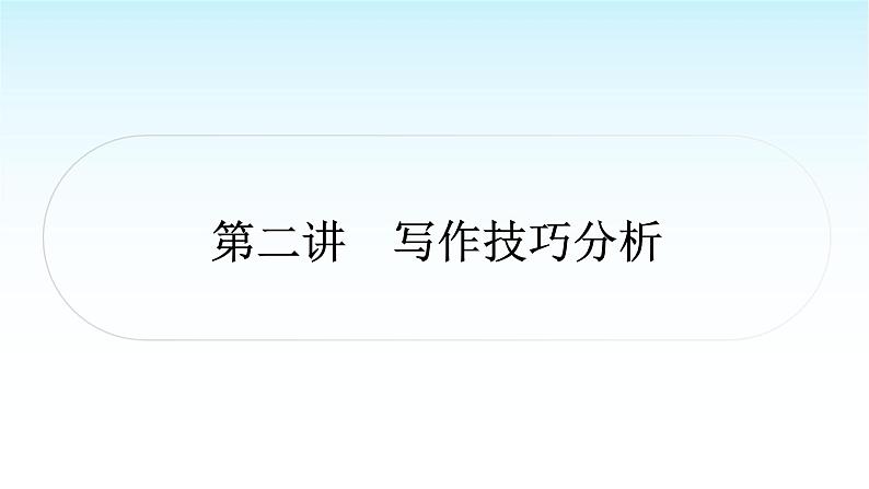 中考语文复习专题一记叙文阅读第二讲写作技巧分析课件01