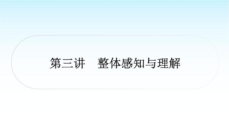 中考语文复习专题一记叙文阅读第三讲整体感知与理解课件第1页