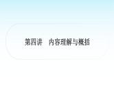 中考语文复习专题一记叙文阅读第四讲内容理解与概括课件