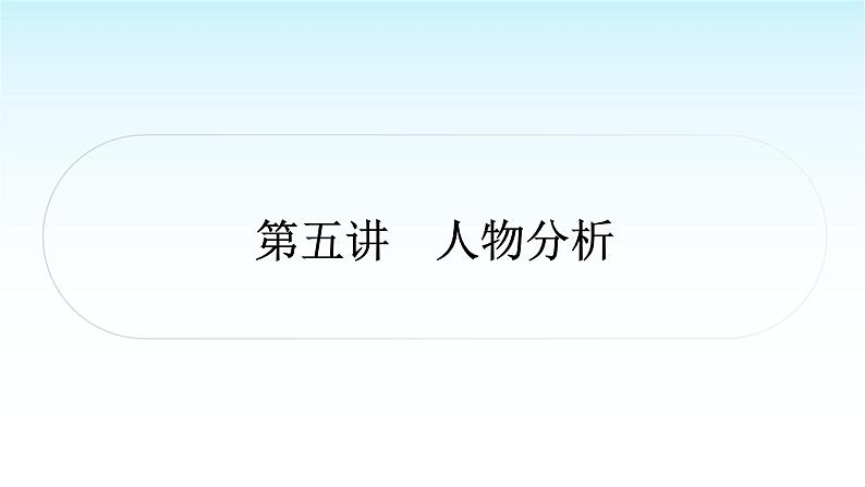 中考语文复习专题一记叙文阅读第五讲人物分析课件第1页