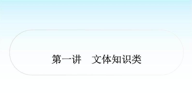 中考语文复习专题三议论文阅读第一讲文体知识类课件第1页