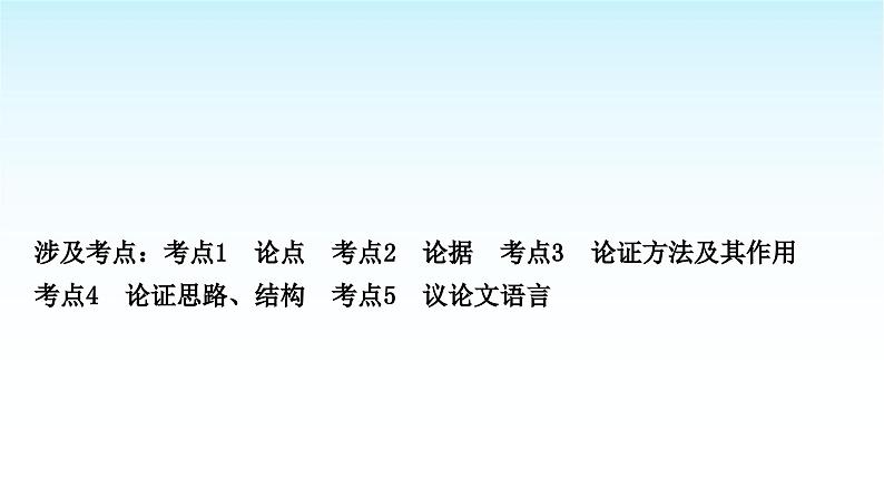 中考语文复习专题三议论文阅读第一讲文体知识类课件第2页