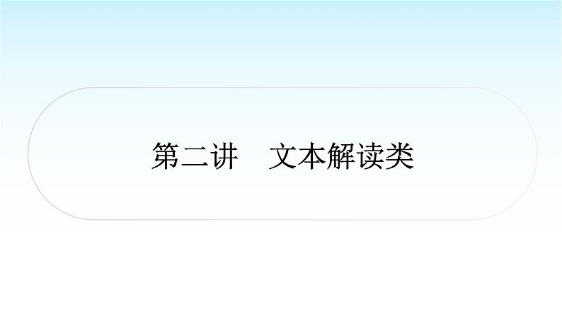 中考语文复习专题三议论文阅读第二讲文本解读类课件01