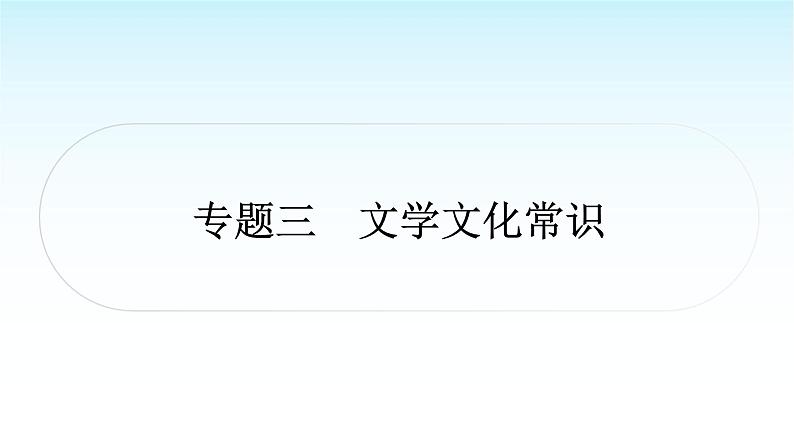 中考语文复习积累与运用专题三文学文化常识课件01