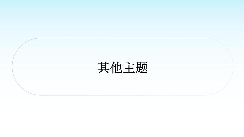 中考语文复习积累与运用专题一语段综合其他主题课件01