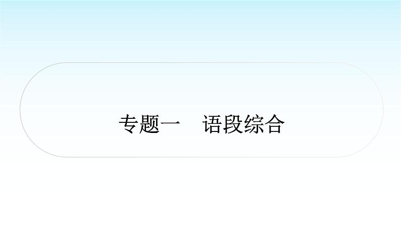 中考语文复习积累与运用专题一语段综合主题1社会主义先进文化课件01