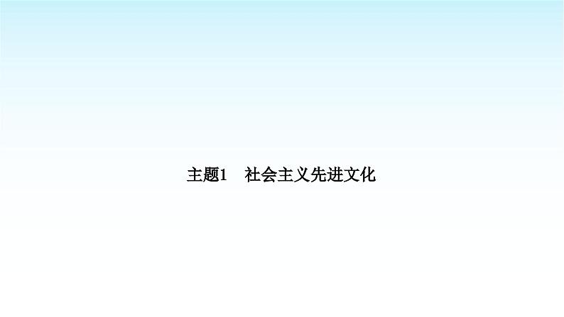 中考语文复习积累与运用专题一语段综合主题1社会主义先进文化课件02