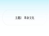 中考语文复习积累与运用专题一语段综合主题2革命文化课件
