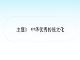 中考语文复习积累与运用专题一语段综合主题3中华优秀传统文化课件
