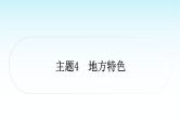 中考语文复习积累与运用专题一语段综合主题4地方特色课件