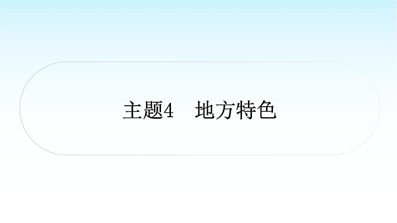 中考语文复习积累与运用专题一语段综合主题4地方特色课件01
