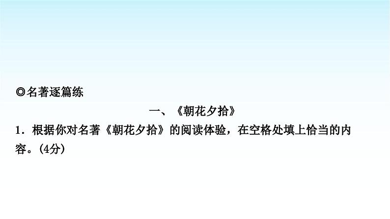 中考语文复习综合性学习专题二名著阅读课件02