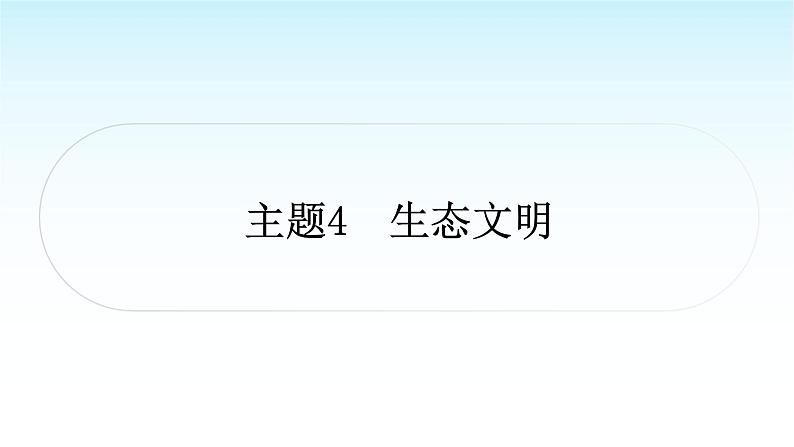 中考语文复习综合性学习专题一学习与探究主题4生态文明课件第1页