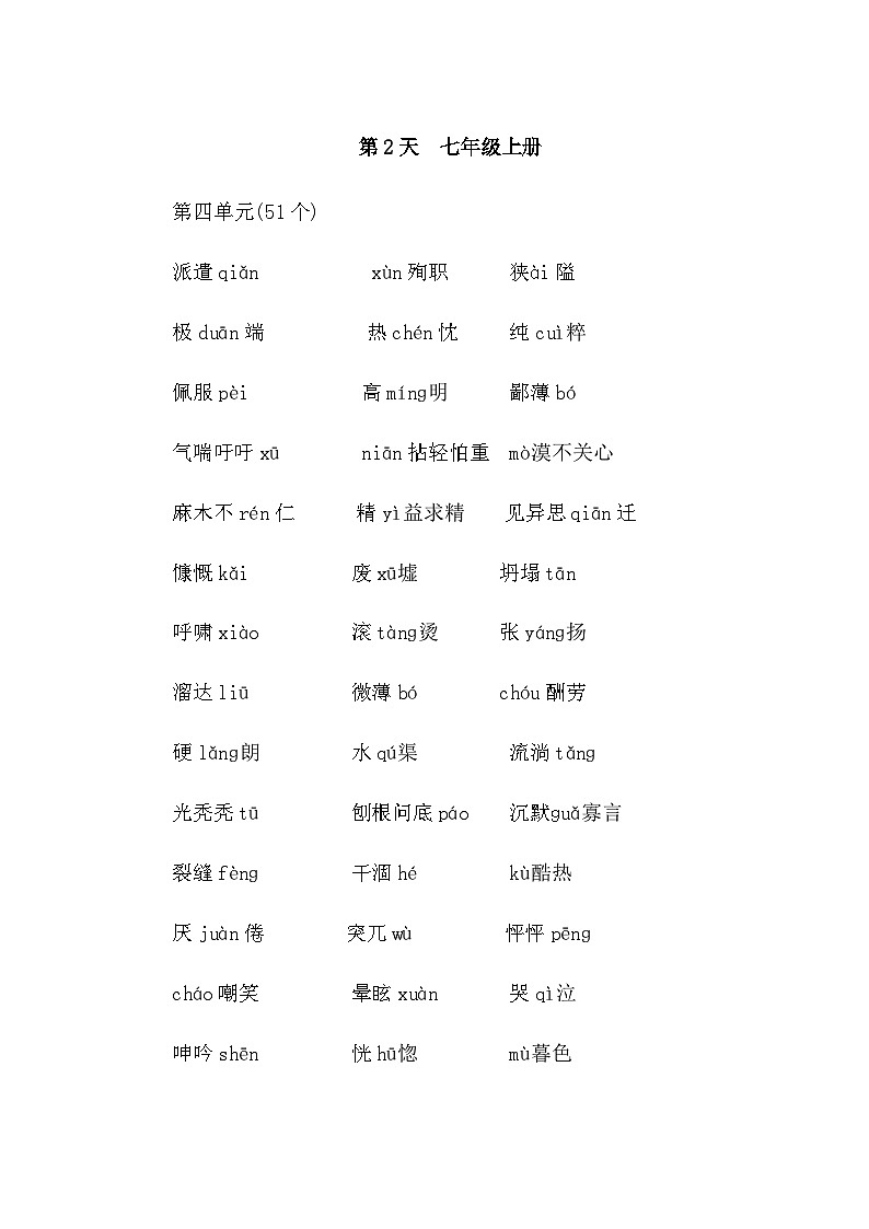 中考语文复习知识点第2天七年级上册字音字形默写第1页