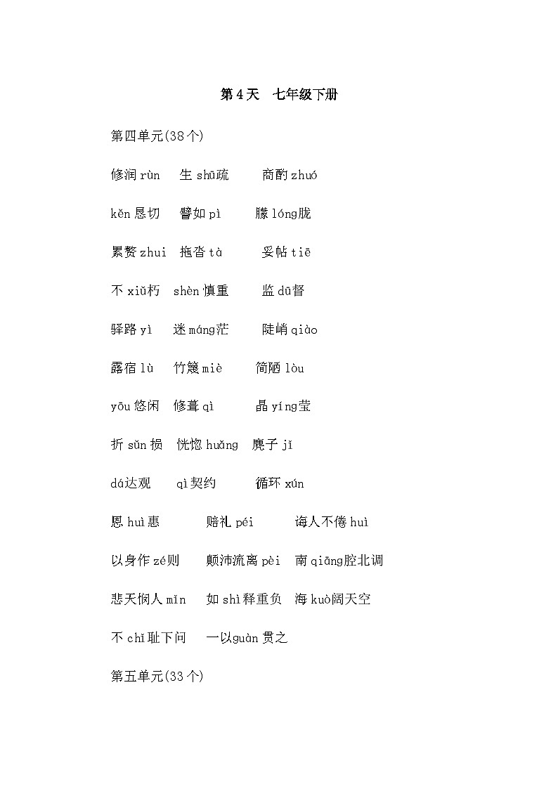 中考语文复习知识点第4天七年级下册字音字形默写第1页