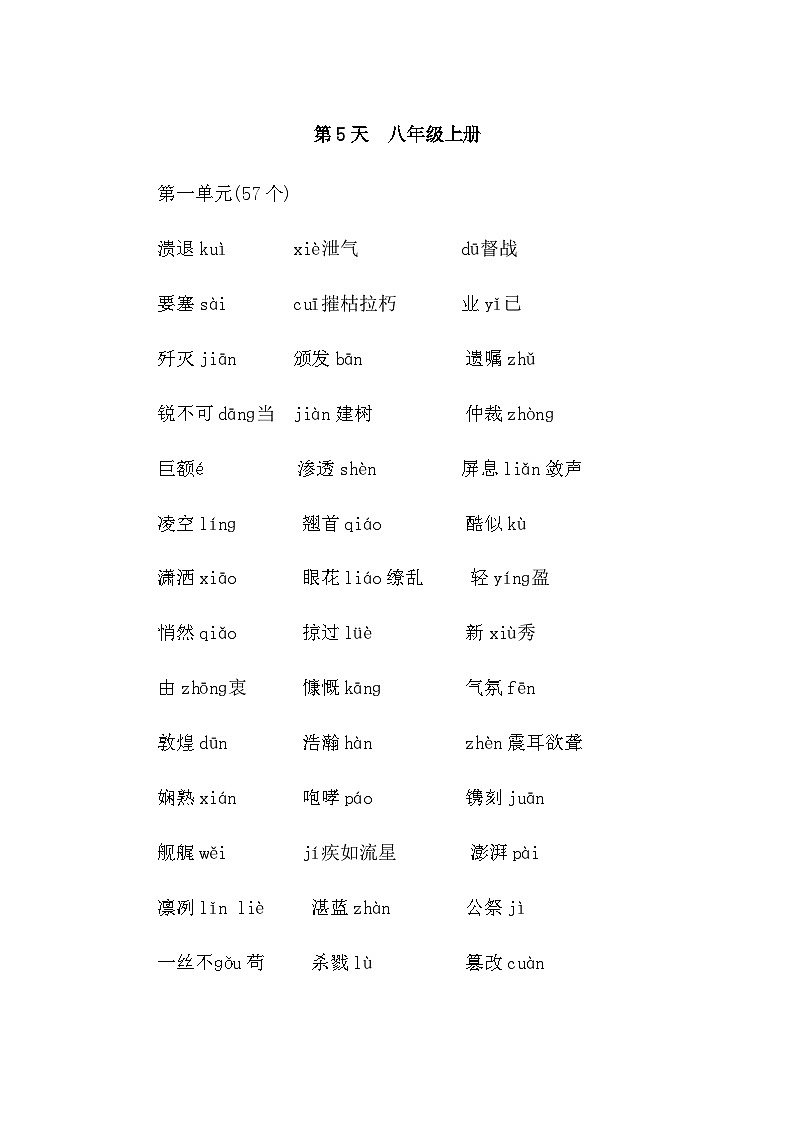 中考语文复习知识点第5天八年级上册字音字形默写第1页