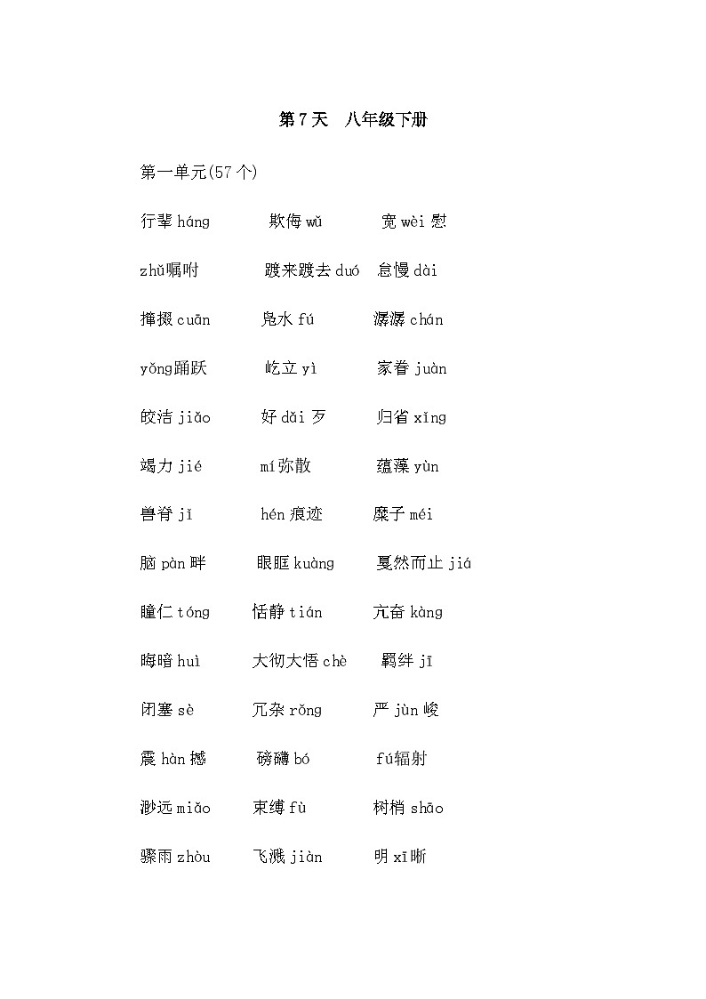 中考语文复习知识点第7天八年级下册字音字形默写第1页