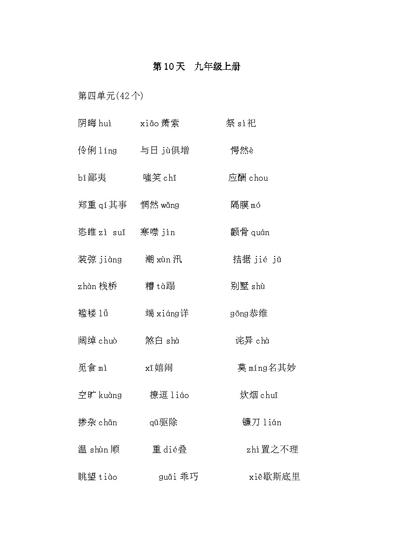 中考语文复习知识点第10天九年级上册字音字形默写第1页