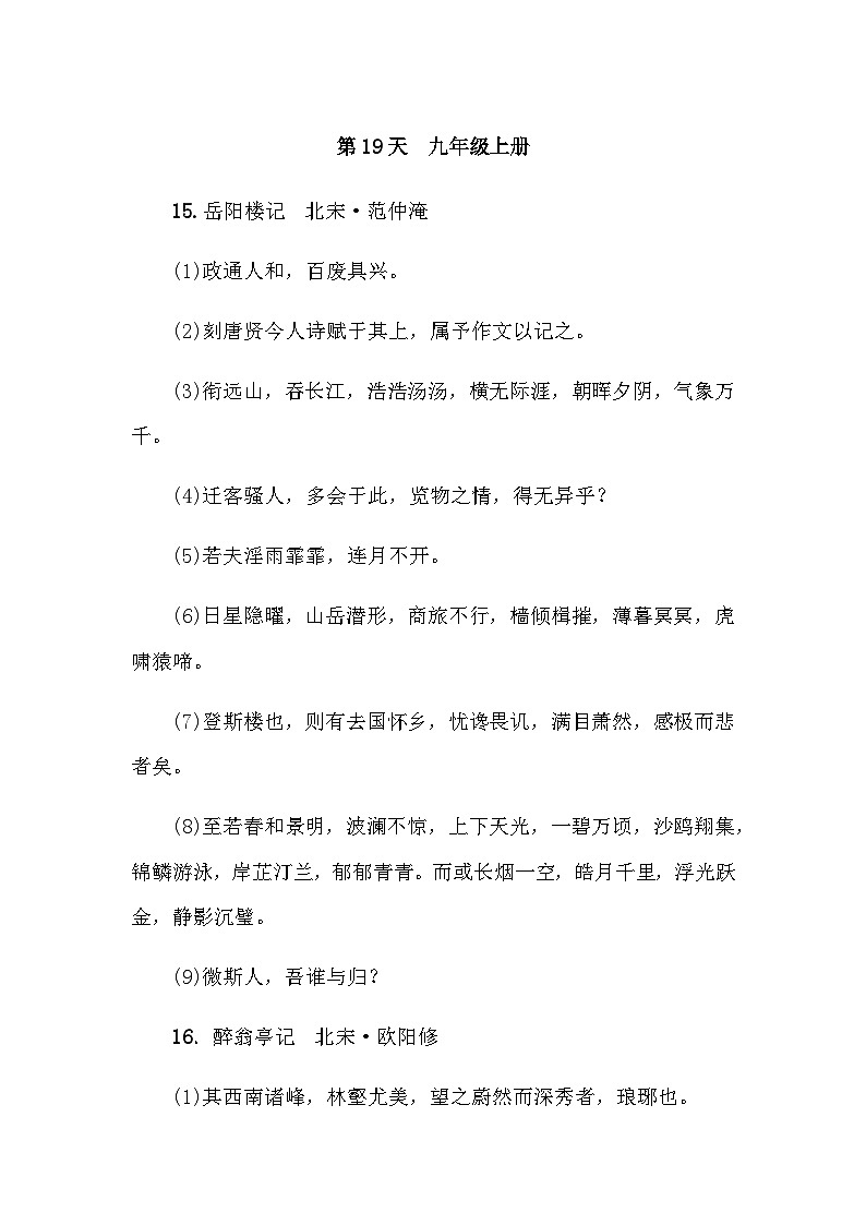 中考语文复习知识点第19天九年级上册古诗文默写第1页