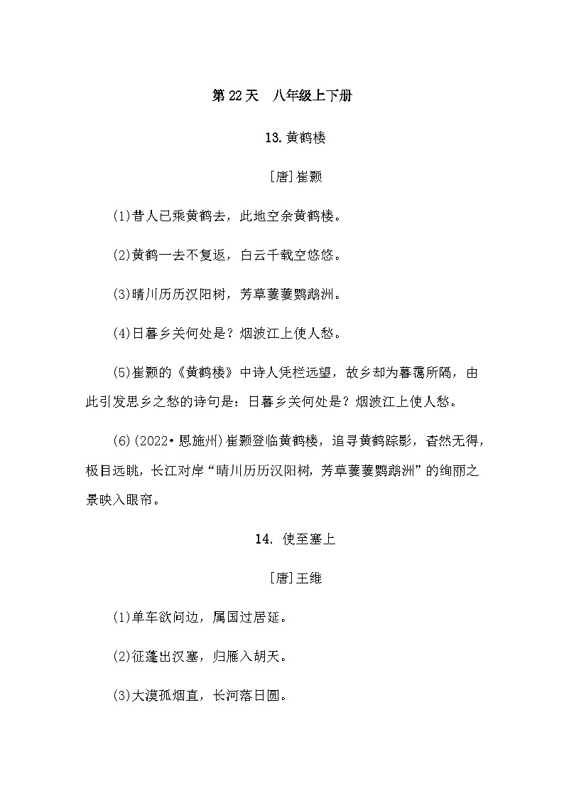 中考语文复习知识点第22天八年级上下册古诗文默写第1页