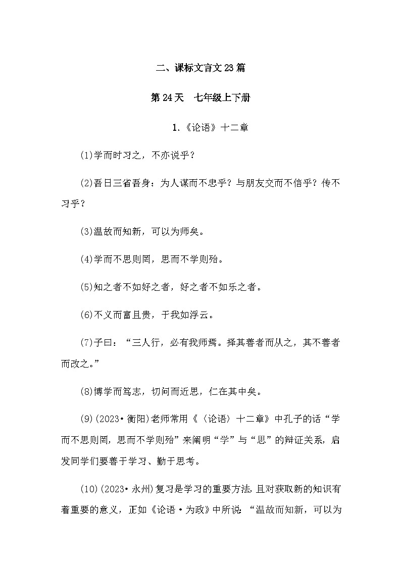 中考语文复习知识点第24天七年级上下册古诗文默写01