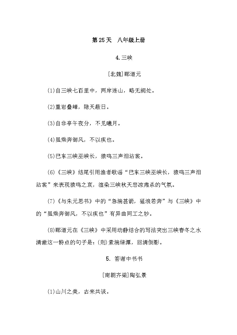 中考语文复习知识点第25天八年级上册古诗文默写第1页