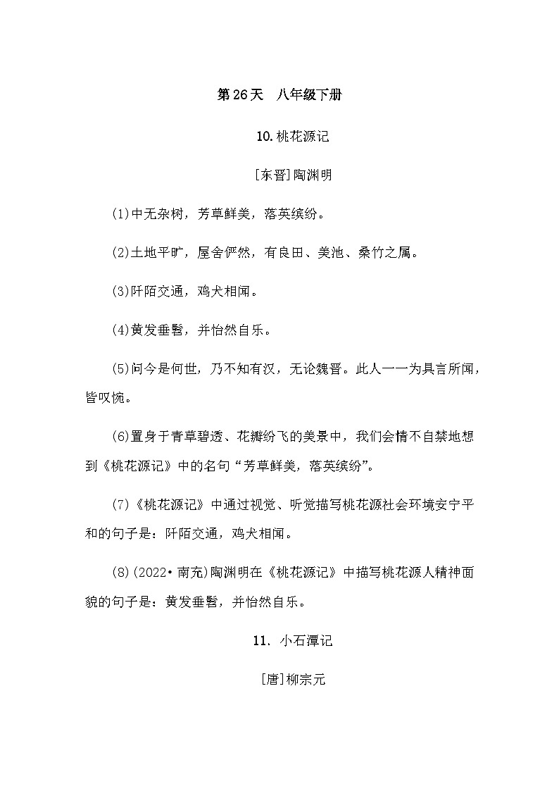 中考语文复习知识点第26天八年级下册古诗文默写第1页