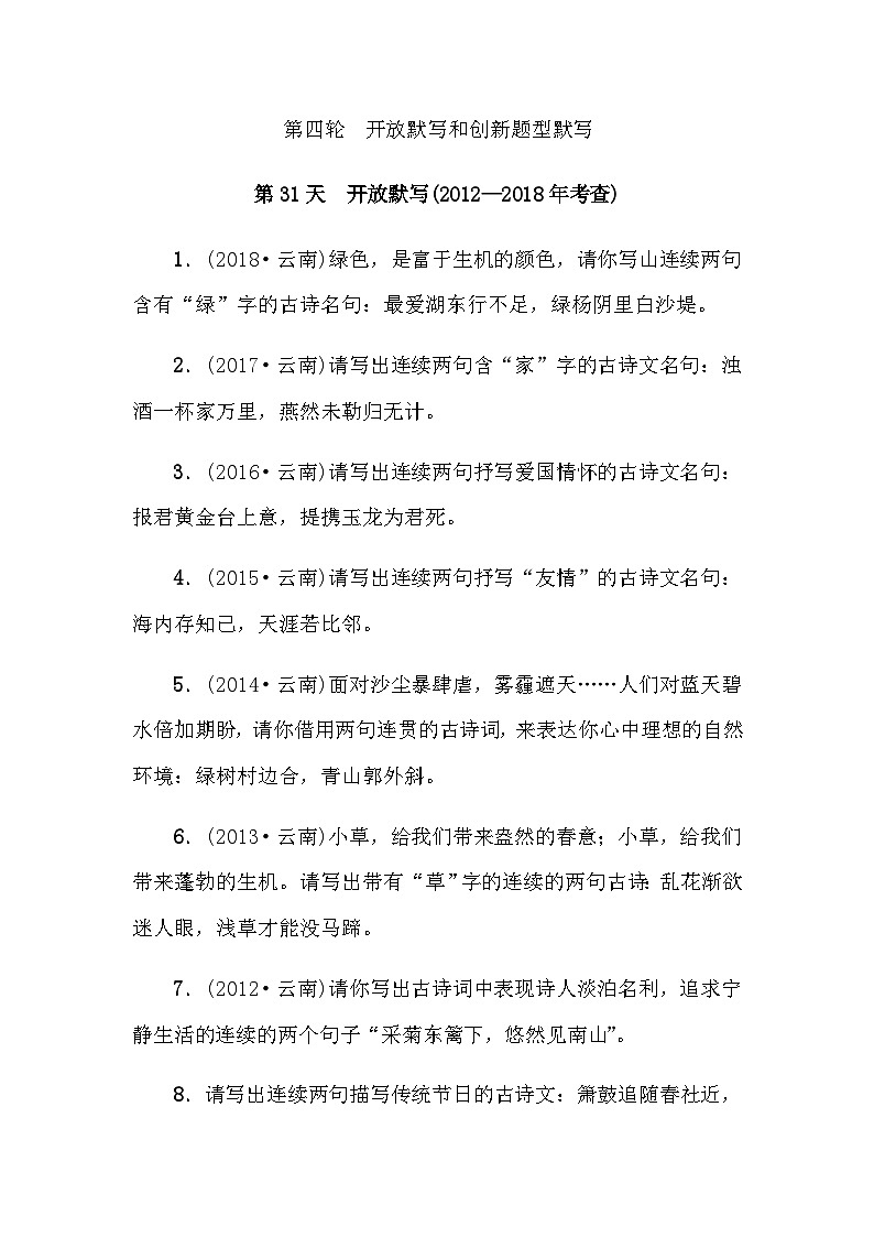 中考语文复习知识点第31天开放默写古诗文默写01
