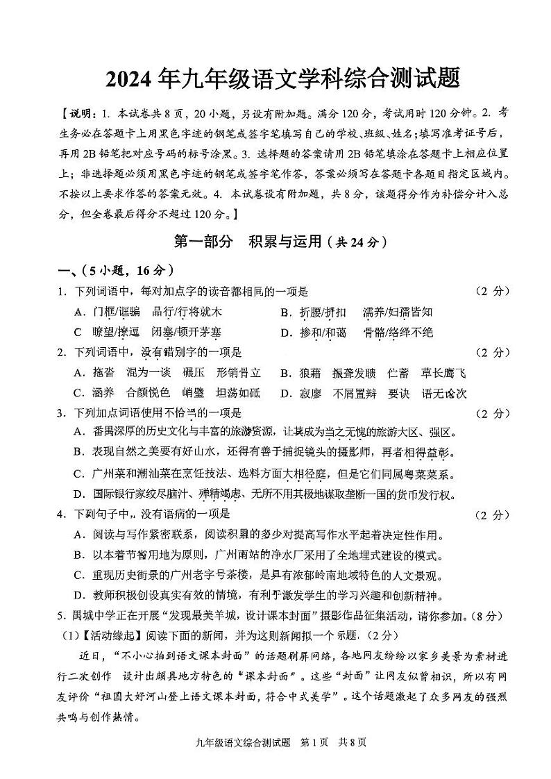 2024年广东省广州市番禺区中考一模语文试题+01