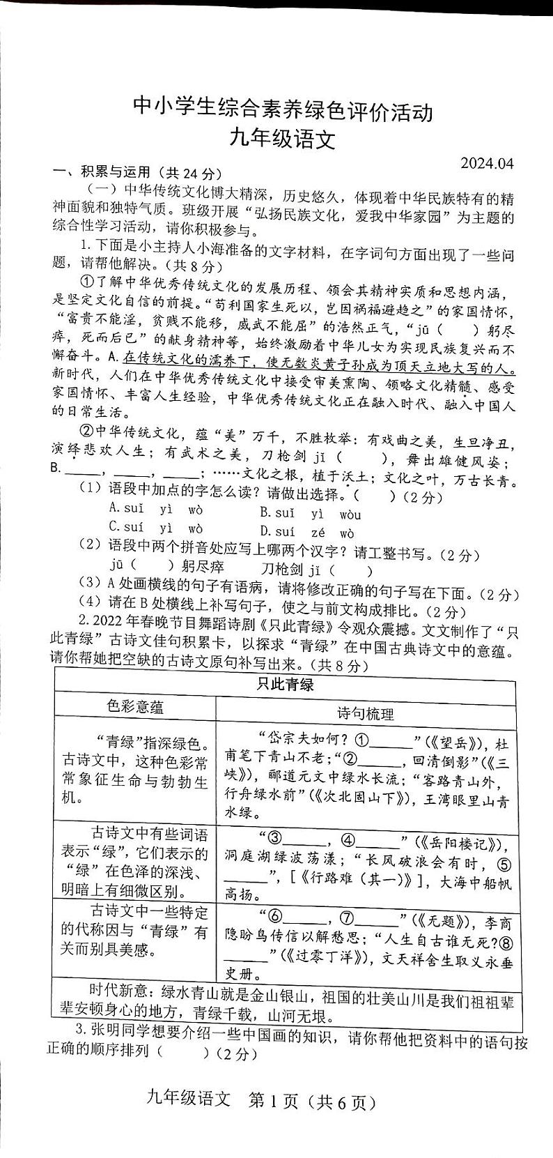河南省新乡市卫辉市2023-2024学年九年级下学期4月月考语文试题01