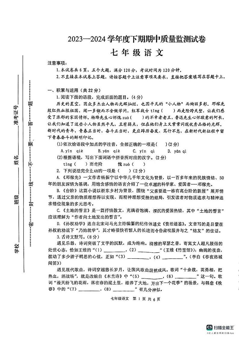 河南省信阳市罗山县2023-2024学年七年级下学期4月期中语文试题第1页