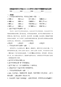 河南省开封市兰考县2023-2024学年七年级下学期期中语文试卷(含答案)