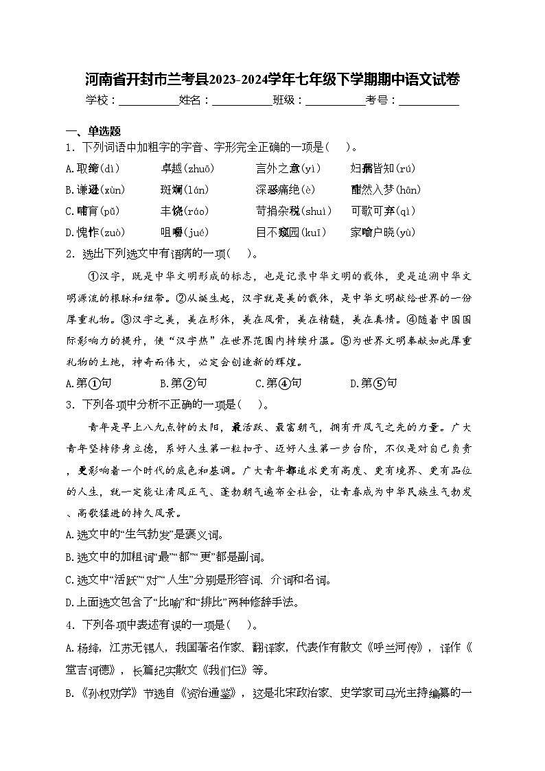 河南省开封市兰考县2023-2024学年七年级下学期期中语文试卷(含答案)第1页